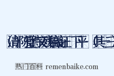 （清）陈璧诗文残稿笺证·下平-（其一三）是什么意思的图片